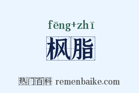 枫脂是什么意思的图片